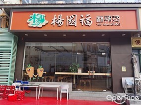 杨国福麻辣烫