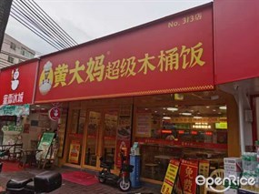 黄大妈超级木桶饭