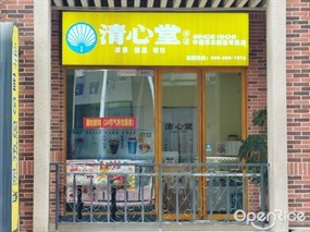 清心堂非遗中国草本甜品专卖店