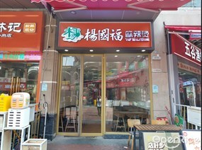 杨国福麻辣烫