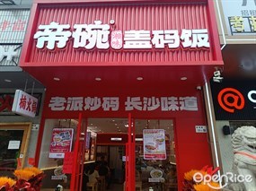 帝碗湘味盖码饭