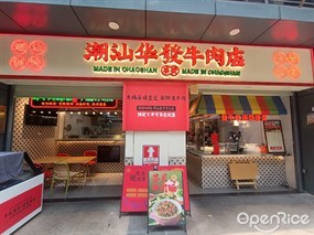 潮汕华发牛肉店