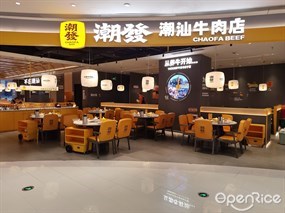 潮发潮汕牛肉店