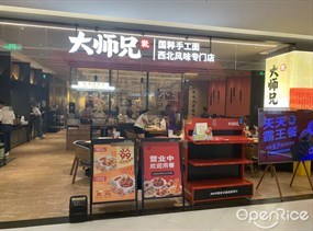 大师兄国粹手工面西北风味专门店