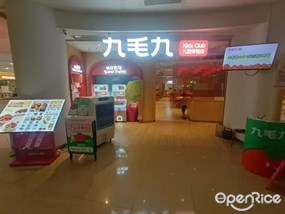 九毛九儿童体验店