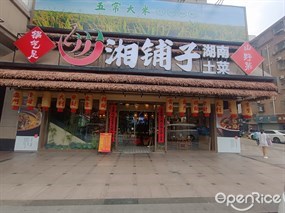 湘铺子湖南土菜