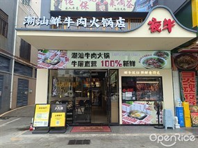 夜牛潮汕鲜牛肉火锅店