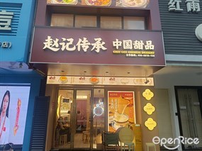 赵记传承中国甜品