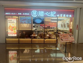 膳心记四宝煲仔饭