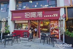 多喝汤全时段粤式茶餐