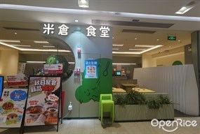 米仓食堂