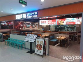 韩顺英韩料市集