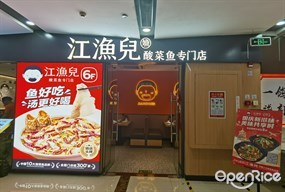 江渔儿酸菜鱼专门店