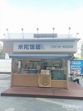 米陀饭团