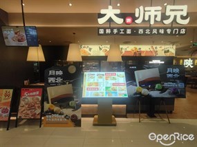 大师兄国粹手工面·西北风味专门店