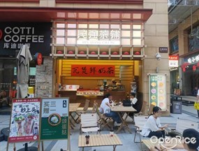 民强茶铺