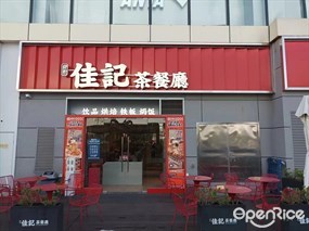 佳记茶餐厅