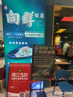 向群饭店