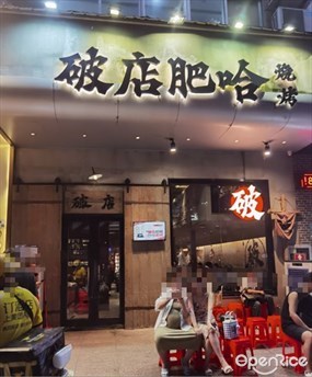 破店肥哈烧烤