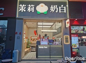 茉莉奶白