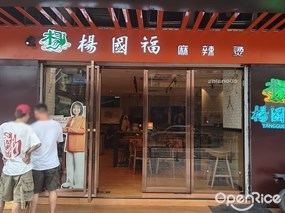 杨国福麻辣烫