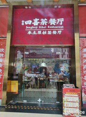 四喜茶餐厅