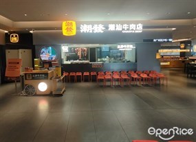 潮发潮汕牛肉店