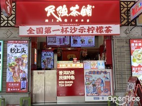 民强茶铺