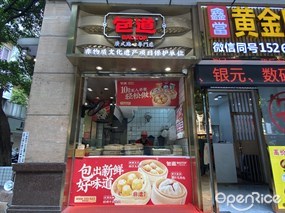 包道广式点心专门店