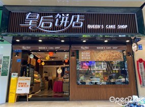 皇后饼店