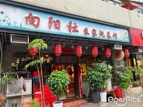 向阳社农家炖菜馆