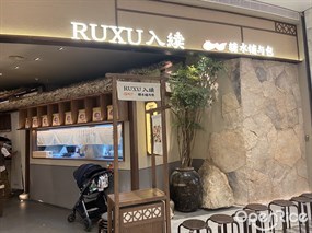 RUXU入续