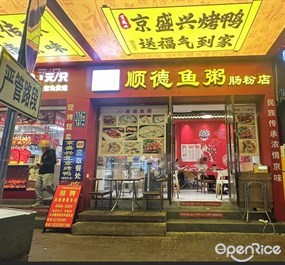 顺禺顺德鱼粥肠粉店