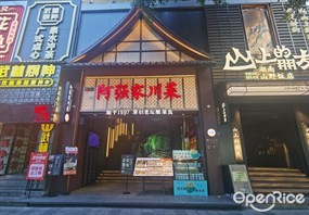 阿强家川菜