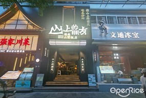 山上的朋友湖南山野饭店