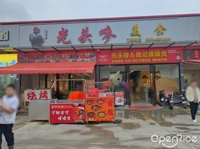 光头唛美食店