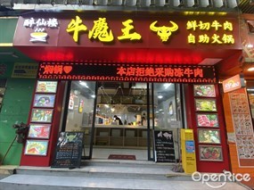 醉仙楼牛魔王鲜切牛肉自助火锅