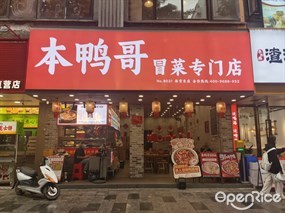 本鸭哥冒菜专门店