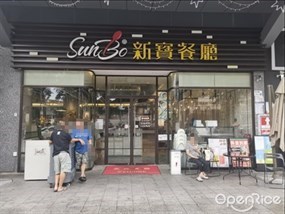 新宝餐厅