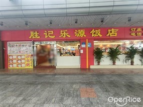 胜记乐源饭店