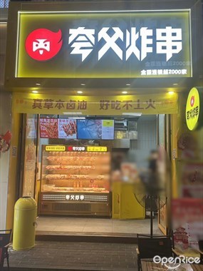 夸父炸串