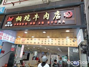 潮汕桐峰源桐坑牛肉店