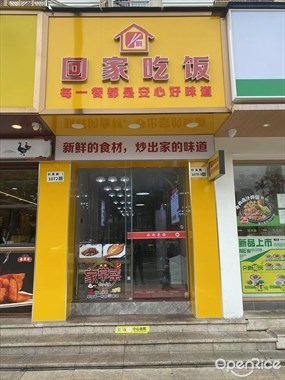 回家吃饭