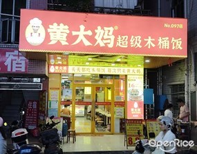 黄大妈超级木桶饭