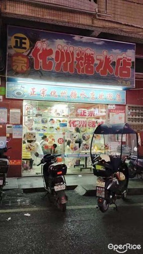 化州糖水店