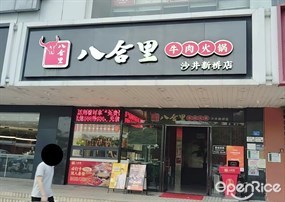 八合里牛肉火锅