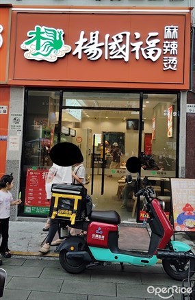 杨国福麻辣烫