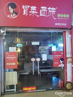 冒菜西施·火锅麻辣烫