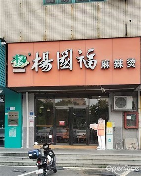 杨国福麻辣烫