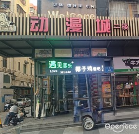 遇见音乐椰子鸡餐吧